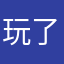 玩了俩天的仔