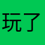 玩了兩個多月的玩家