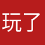 玩了几天很不错