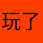 玩了几天还行