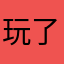 玩了只想mog