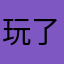 玩了吗？
