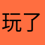 玩了就没碰脑电过