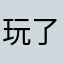 玩了幾個月的玩家
