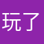 玩了幾天