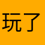 玩了烦心