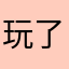 玩了私