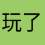 玩了这么久终于等到你
