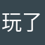 玩了7天
