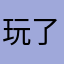 玩了7小时的感受