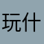 玩什么游戏呢……