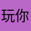 玩你他（她）妈