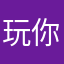 玩你家女人
