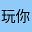 玩你就填坑