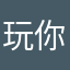 玩你屁事