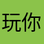 玩你？我是