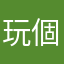玩個遊戲心好累