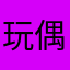 玩偶从未哭过