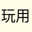 玩偶正版 用户体验和服务却跟不上