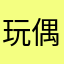玩偶z先生