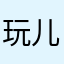 玩儿体验去
