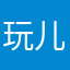 玩儿图片库
