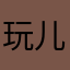 玩儿手机也可以