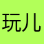 玩儿玩不