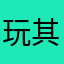 玩其他游戏吧