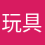 玩具和玩家