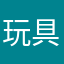 玩具熊乔伊