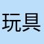 玩具百科的Nice