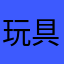 玩具要等到深夜才玩