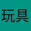玩具郎