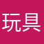 玩具鹅