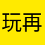玩再多也不能提现