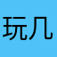 玩几天都没有