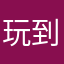 玩到一肚子大便