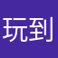 玩到后来不能解锁