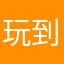 玩到好慶！