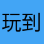 玩到很不開心的人
