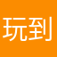 玩到很心累