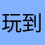 玩到炸