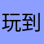 玩到100多天就闪退