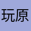 玩原神玩的捏