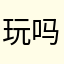 玩吗你