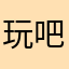 玩吧跪舔充钱大佬