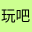 玩吧部落冲突