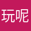 玩呢儿