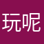 玩呢还是完呢